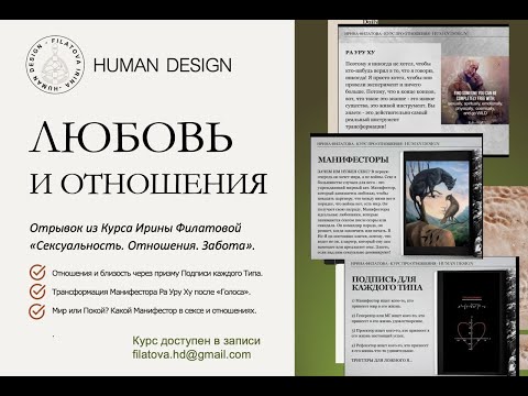 Видео: Интимность. Близость. Отношения. Любовь. Дизайн Человека