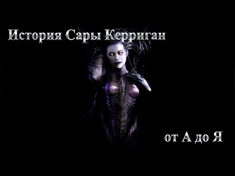 Видео: История Сары Керриган от А до Я