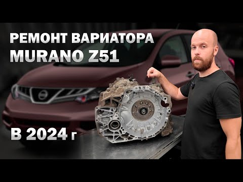 Видео: 👨‍🔧 Ремонт вариатора Jf010e Ниссан Мурано Z51 в 2024 году | Джатко-Сервис