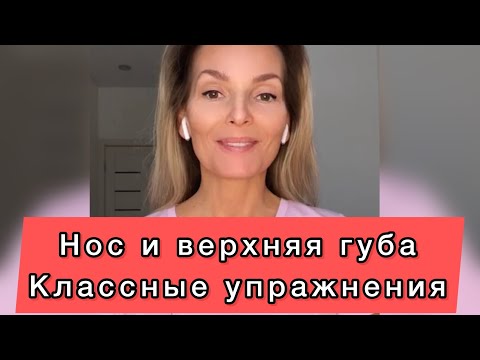 Видео: Нос и верхняя губа. Упражнения от возрастных изменений. #НаталияСнигирева