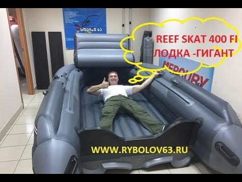 Видео: НЕ Супер лодка REEF SKAT 400 FI Полный обзор РИФ СКАТ 400