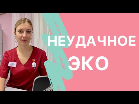 Видео: Что делать, если не получилось первое ЭКО?