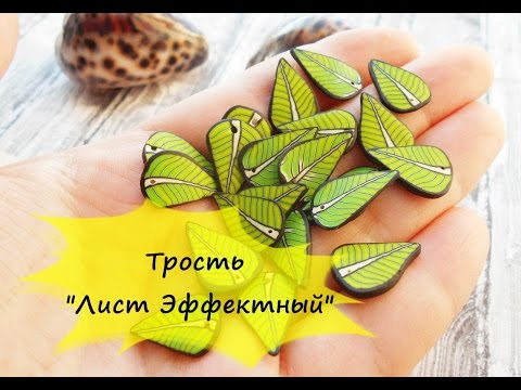 Видео: ТРОСТЬ "ЛИСТ ЭФФЕКТНЫЙ" * ПОЛИМЕРНАЯ ГЛИНА FIMO *