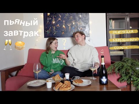 Видео: пьяный завтрак w/ Арина Хлус (Areen): эмиграция, влюбленность и детские травмы