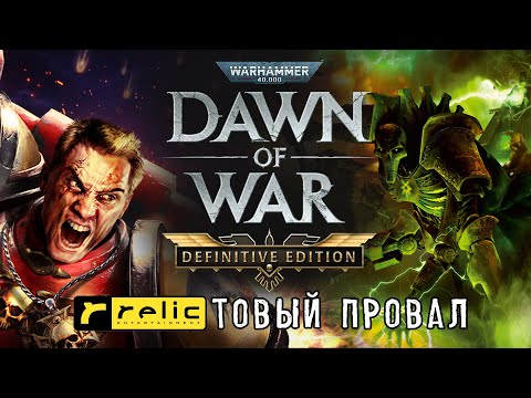 Видео: БЕРЕЖНАЯ КРИТИКА нового Dawn of War | Глубокий разбор Definitive Edition