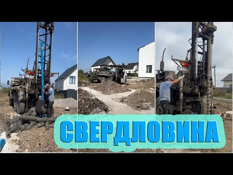 Видео: Свердловина на воду за 1 день — реально?  Не повторюйте цього при бурінні свердловини!