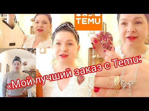 Видео: «Мой лучший заказ с Temu: не ожидала такого качества!»#обзор #fashion #trending #top #temu #