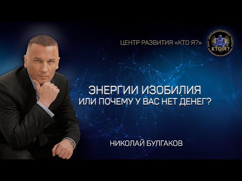 Видео: Энергии изобилия или почему у вас нет денег?