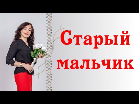 Видео: СТАРЫЙ МАЛЬЧИК| Синдром Питера Пена