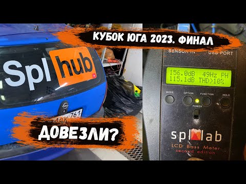 Видео: КУБОК ЮГА 2023 ФИНАЛ | ЧЕМПИОНЫ ИЛИ НЕТ? |  Сколько довезли? | PRIDE UFO 312 + QUASAR Q12