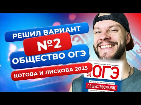 Видео: Полный разбор 2 варианта из нового сборника 2025 - Обществознание ОГЭ - Котова и Лискова