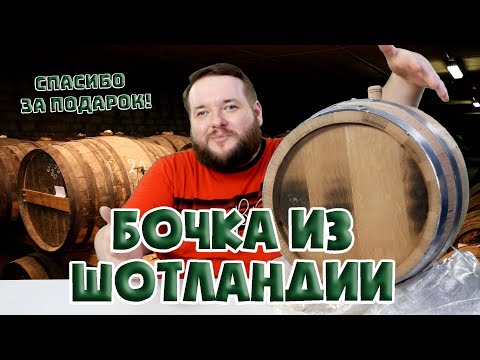 Видео: ДУБОВАЯ  БОЧКА ПЕРЕРЕЗКА ИЗ АМЕРИКАНСКОГО ДУБА ИЗ ШОТЛАНДИИ