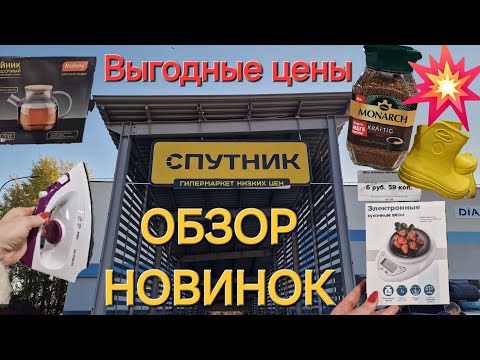 Видео: Магазин СПУТНИК/ ОБЗОР НОВИНОК/ НИЗКИЕ ЦЕНЫ/ МИНСК