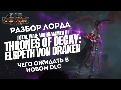 Видео: ОБНОВЛЕНИЕ и АНОНС нового лорда ИМПЕРИИ Элспет фон Дракен  THRONES OF DECAY - TOTAL WAR: WARHAMMER 3