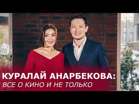 Видео: Куралай Анарбекова: о фильме «Брат или брак 2», встрече с Президентом, Сабурове и замужестве