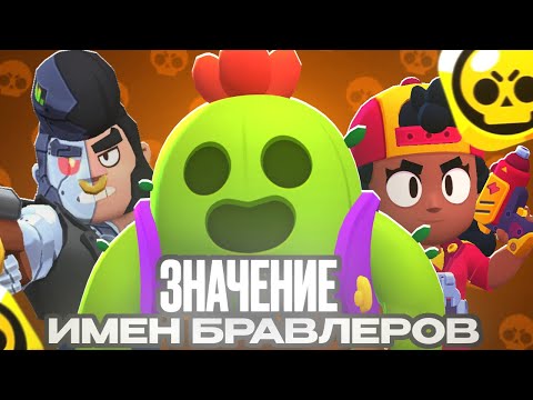 Видео: Значение Имени КАЖДОГО Бравлера в Бравл Старс (Это жесть...)