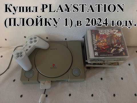 Видео: КУПИЛ SONY PLAYSTATION (PS 1),  (ПЛОЙКУ 1) в 2024 году.  Вспомнить детство. Раритет.