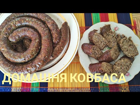 Видео: Готую смачну, бюджетну ДОМАШНЮ КОВБАСУ і на свято, і в будні.