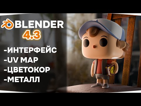 Видео: Обновление BLENDER 4.3 | Обзор новых фишек