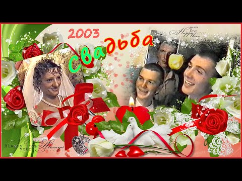 Видео: СВАДЬБА Начала ВЕКА! Выкуп НЕВЕСТЫ! 2003! 1ч.
