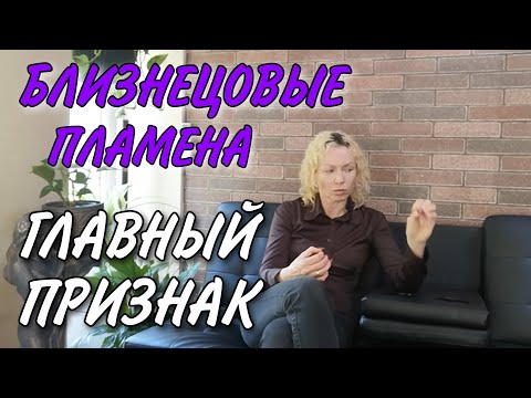 Видео: БЛИЗНЕЦОВЫЕ ПЛАМЕНА. Главный признак