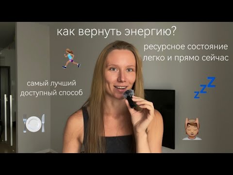 Видео: Как вернуть энергию? Как убрать тревожность?