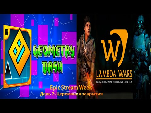 Видео: Epic Stream Week  June-July 2024 День 7:Lambda Wars и Geometry dash Церемония закрытия