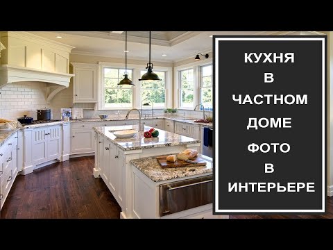 Видео: Современная кухня в частном доме: тренды 2022, фото, дизайн в интерьере