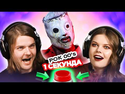 Видео: Зарубежный рок 2000х \ УГАДАЙ ПЕСНЮ за 1 секунду \ Radiohead и другие