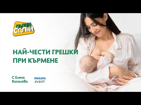 Видео: Най-чести грешки при кърмене