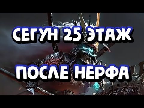 Видео: 25 СЕГУН ПОСЛЕ НЕРФА БОССА. АВТОФАРМ ЗА 30 СЕКУНД. RAID SHADOW LEGENDS