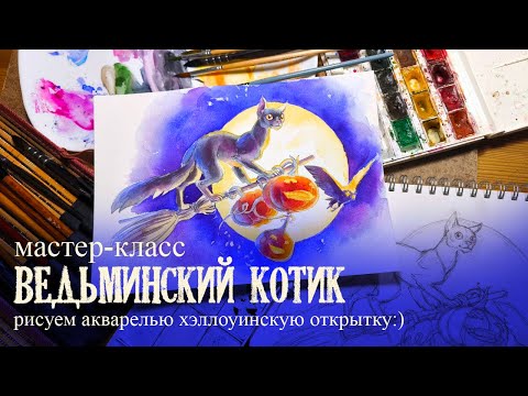 Видео: Хэллоуинская открытка, акварельный мастер-класс:)