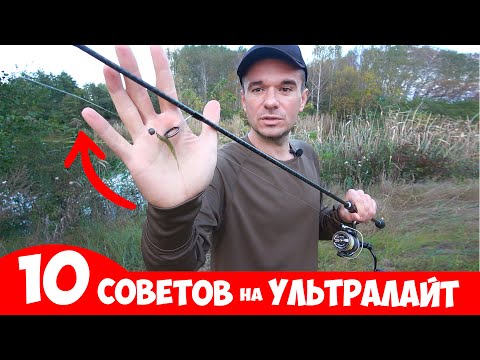 Видео: 10 СОВЕТОВ для РЫБАЛКИ на УЛЬТРАЛАЙТ