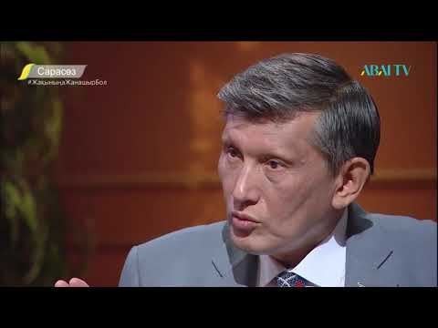 Видео: Сарасөз. Ғарифолла Есім