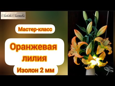 Видео: DIY Оранжевая лилия из изолона 2 мм.