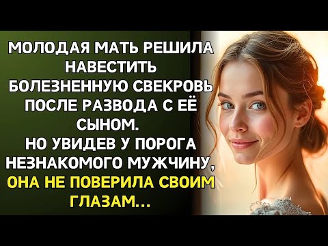 Видео: Приехала к свекрови после развода, но увидела у порога мужчину