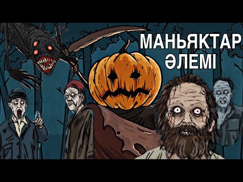 Видео: МАНЬЯКТАР МЕНІ АҢДЫП ЖҮР💀 | ҚОРҚЫНЫШТЫ АНИМАЦИЯ ОҚИҒАСЫ