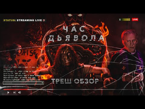 Видео: ЧАС ДЬЯВОЛА (2020) - Треш Обзор Фильма