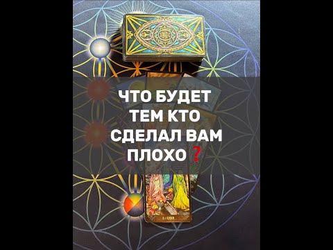 Видео: ЧТО БУДЕТ ТЕМ КТО СДЕЛАЛ ВАМ ПЛОХО❓