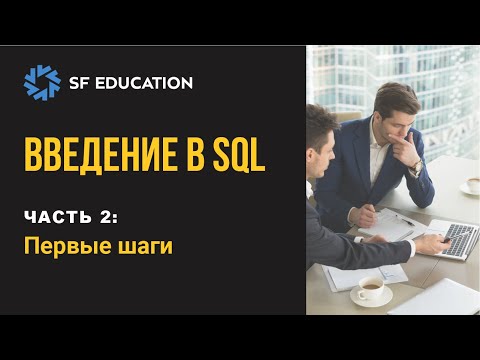 Видео: Введение в SQL. Первые шаги (Часть 2)