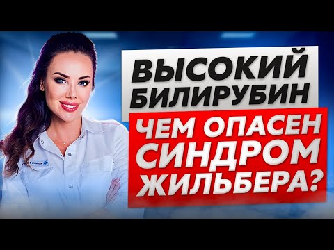 Видео: Что делать, если у вас Синдром Жильбера #желчныйпузырь #синдромжильбера