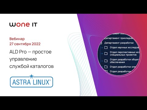 Видео: ALD Pro: простое управление службой каталогов