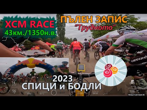 Видео: (RACE) Пълен запис Спици и бодли 2023 "Трудното" 47 км.