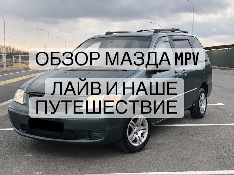 Видео: МАЗДА МПВ (MAZDA MPV). КРАТКИЙ ОБЗОР МИНИВЭНА.  НАШ ТЕСТ-ДРАЙВ ДО  СОЧИ И ОБРАТНО.