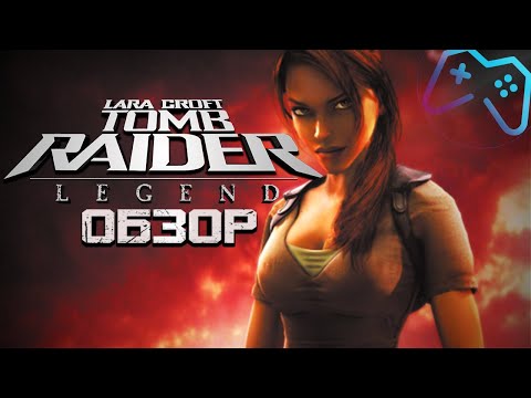 Видео: Tomb Raider: Legend | ОБЗОР ИГРЫ (2006)