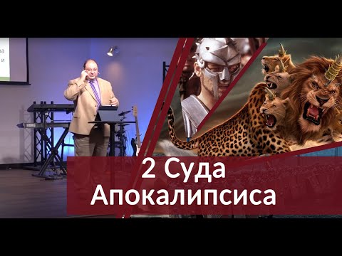 Видео: 02 - Два суда Апокалипсиса, Сколько же всего судов в Библии?
