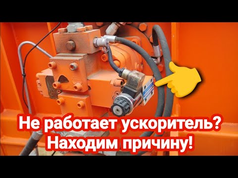 Видео: Не работает ускоритель - Исправляем!