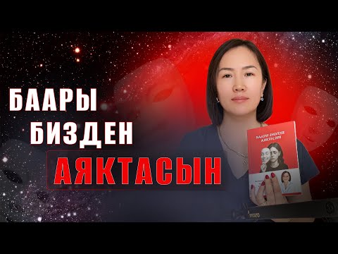 Видео: Китебимдин аталышынын артында эмне жатат? Үй-бүлө, баалуулуктар жана жашоонун чындыгы