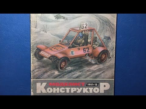 Видео: Журнал Моделист Конструктор 1985 номер 12. Гонки без дорог вотчина багги.
