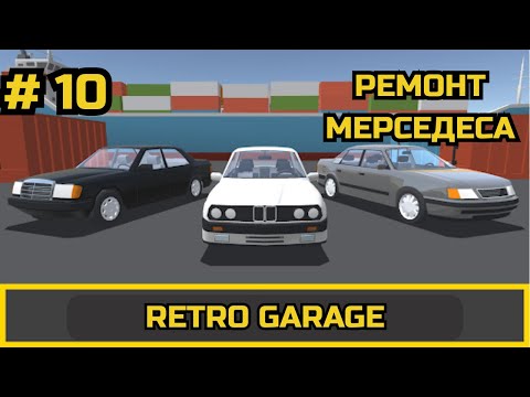 Видео: ПРОХОЖДЕНИЕ Retro Garage # 10 #retrogarage